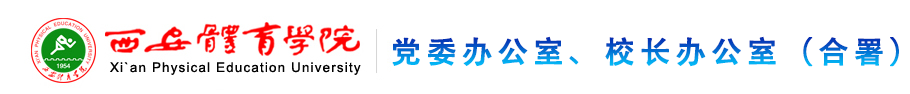 beat365中文官方网站党政办