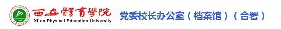 beat365中文官方网站党政办